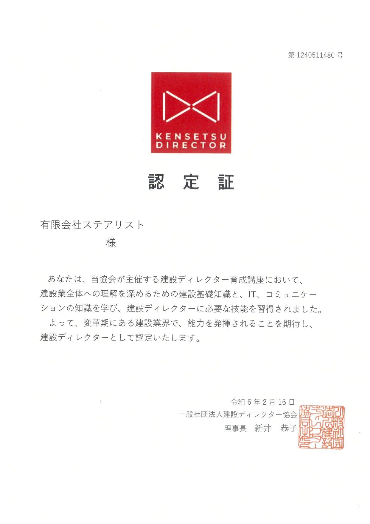 建設ディレクター制度認定証