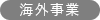 海外事業