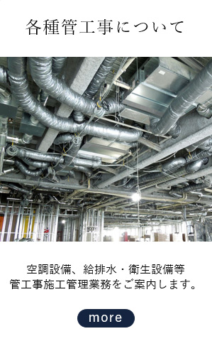 各種管工事について