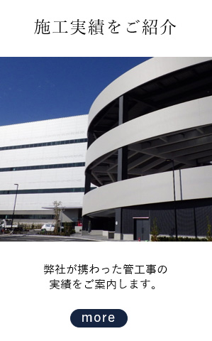 施工実績をご紹介